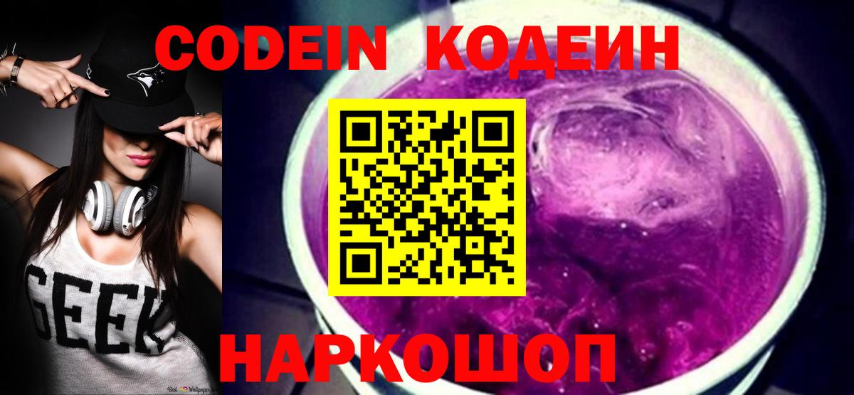 Codein Purple Drank  Вход с VPN  Россошь  Codein напиток Lean (лин) 